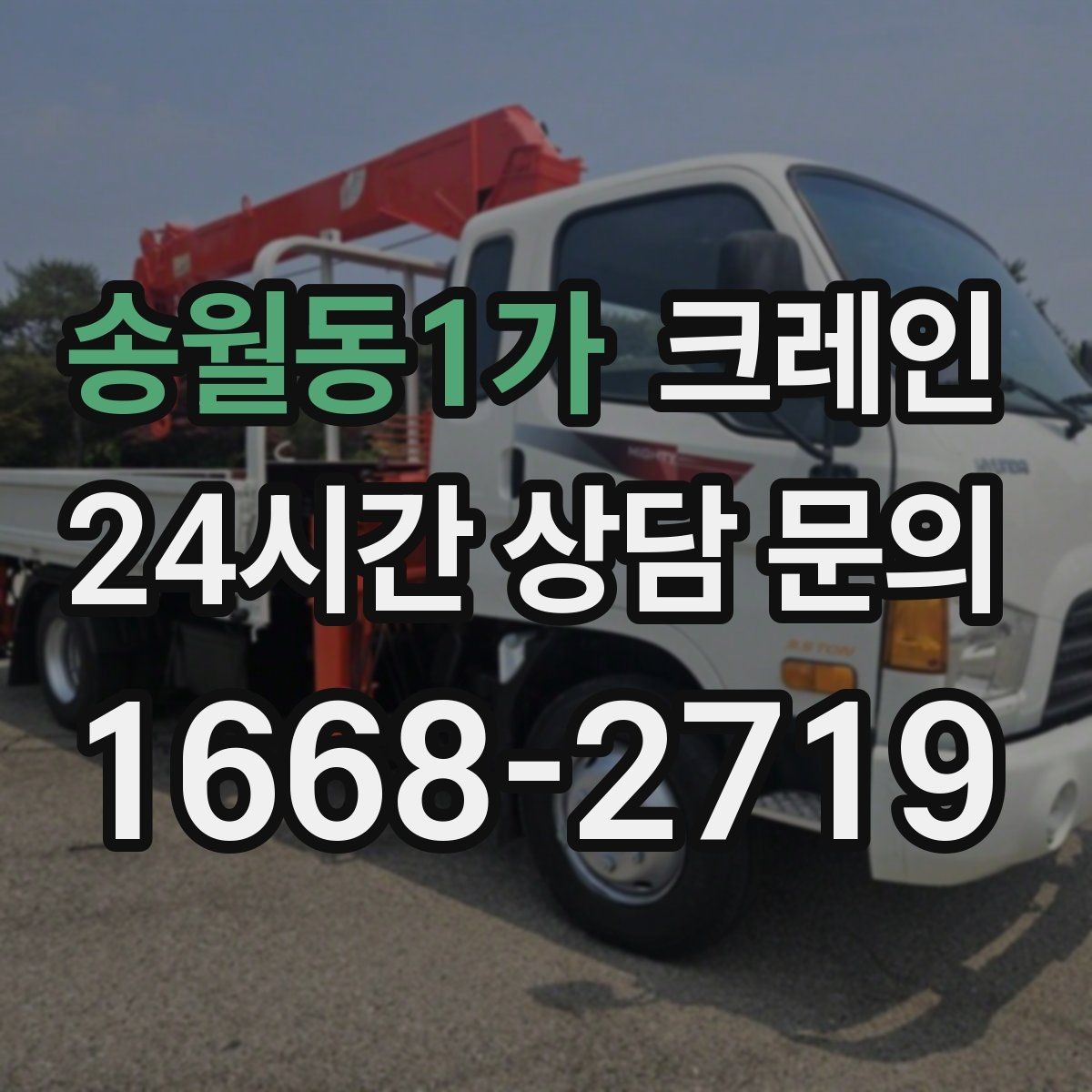 송월동1가 크레인 기계 반입 시 바닥 보호까지 고려