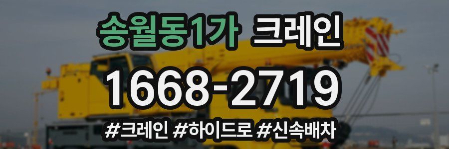 송월동1가 크레인 작업