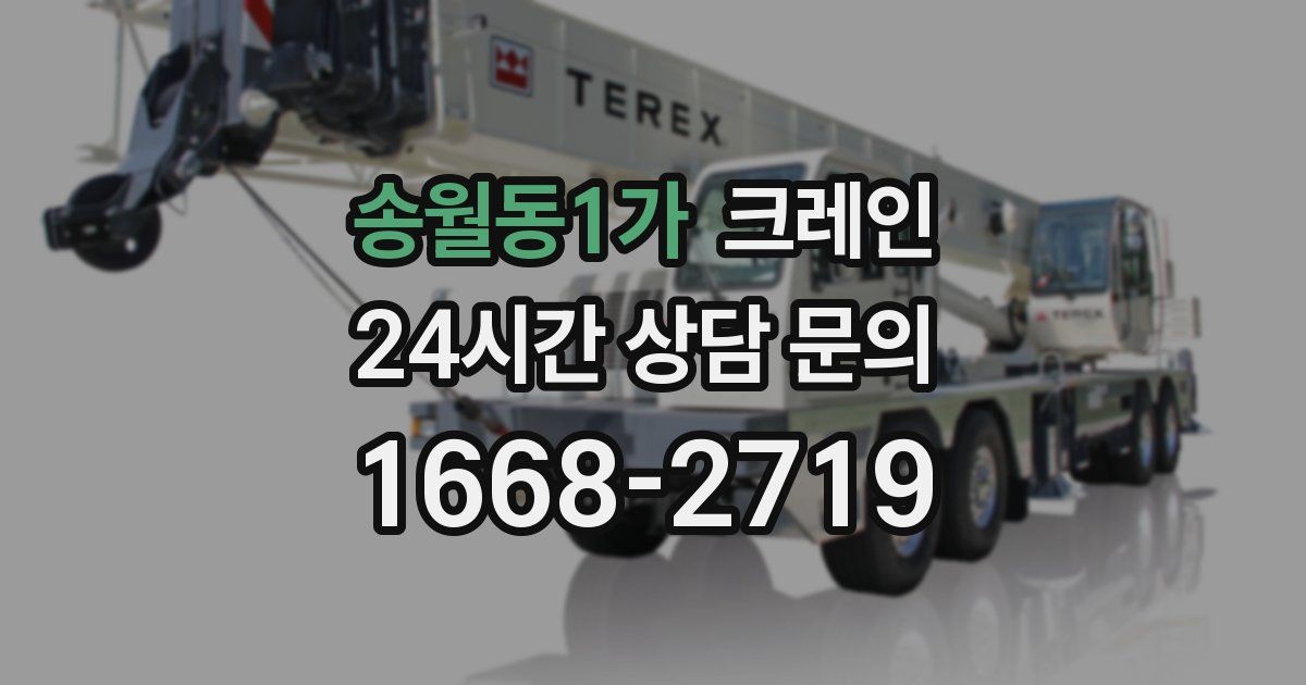 송월동1가 크레인