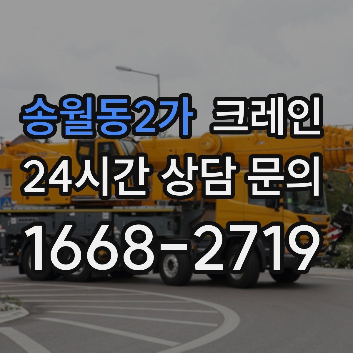 송월동2가 크레인 철거 잔재 상차를 빠르게 끝내기