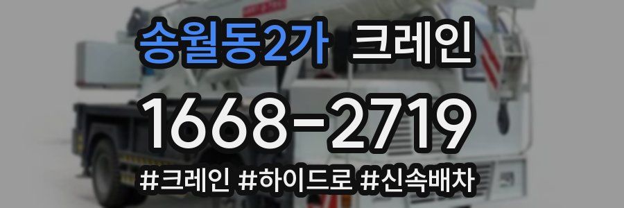 송월동2가 크레인 작업