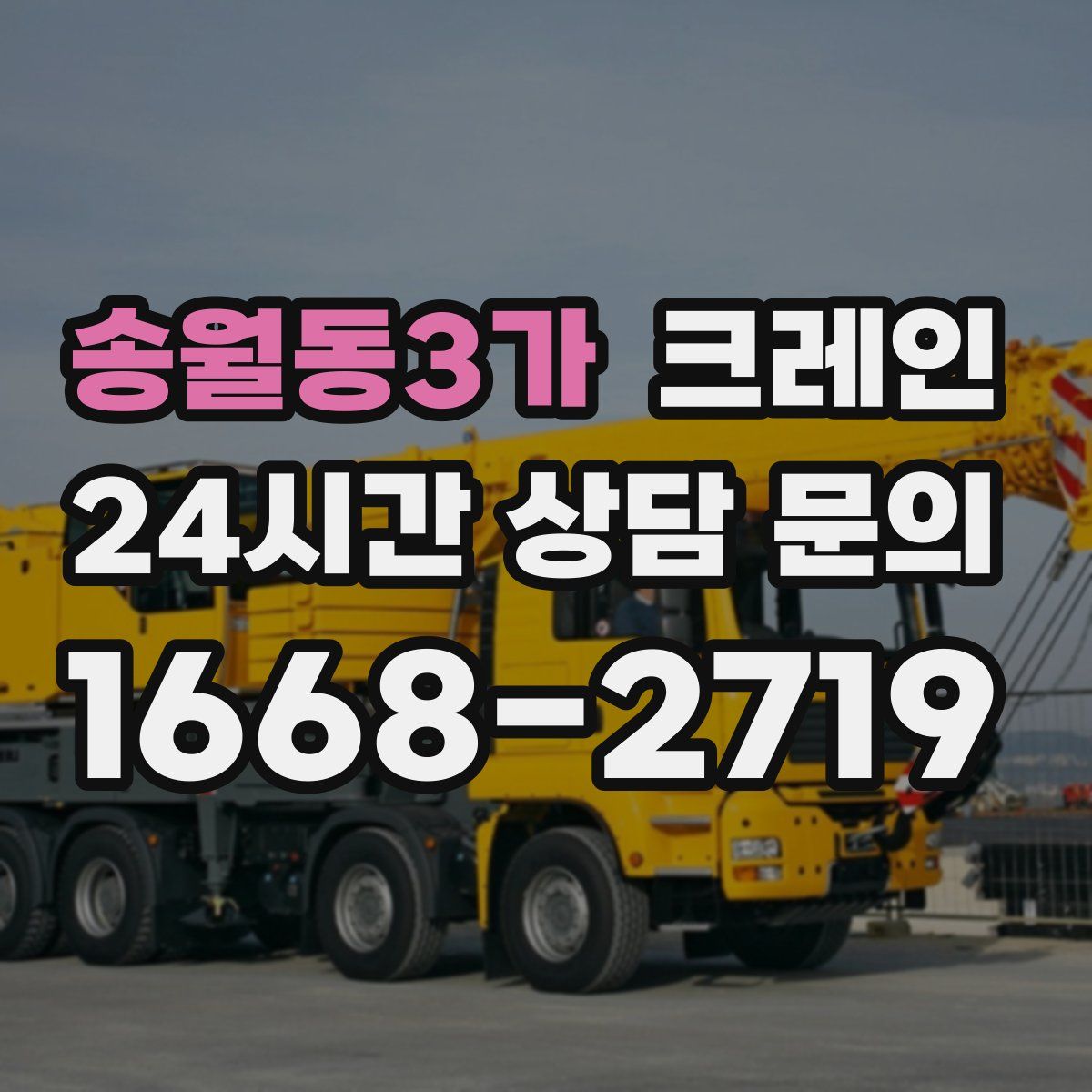 송월동3가 카고 크레인