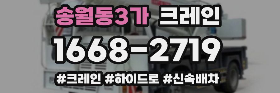 송월동3가 크레인 작업