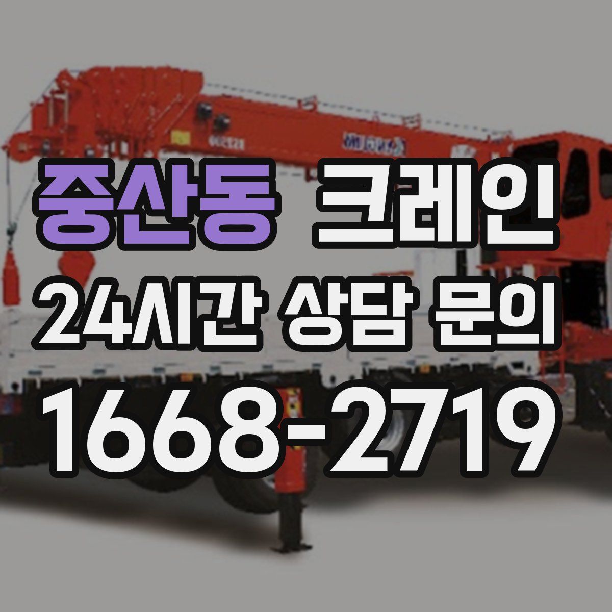 중산동 카고 크레인