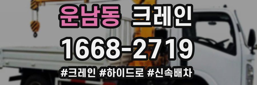 운남동 크레인 작업