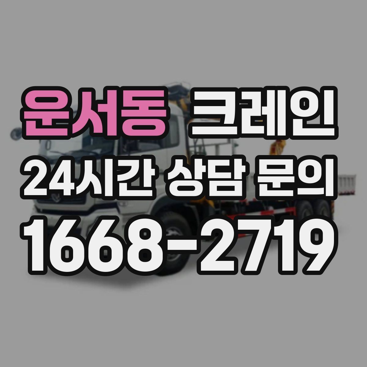 운서동 크레인 바람이 강한 날 작업 판단 기준