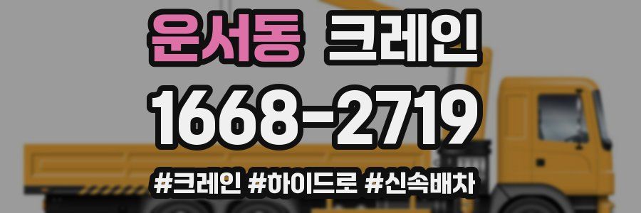 운서동 크레인 작업