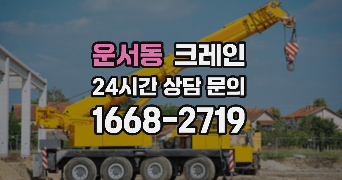 운서동 크레인