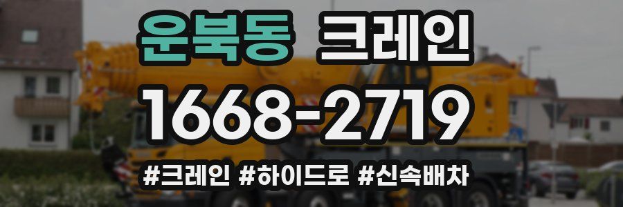 운북동 크레인 작업