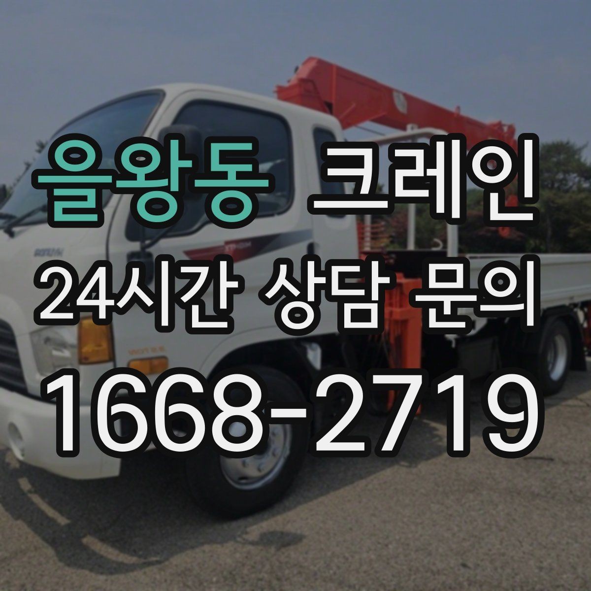 을왕동 크레인 작업 전 현장 협의가 필요한 이유