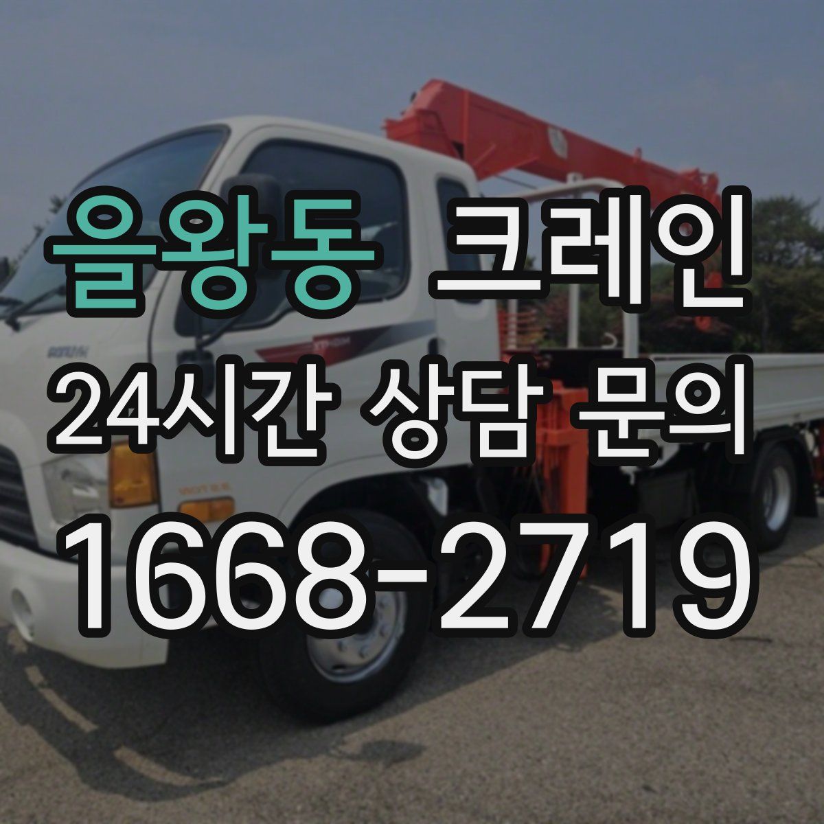 을왕동 카고 크레인