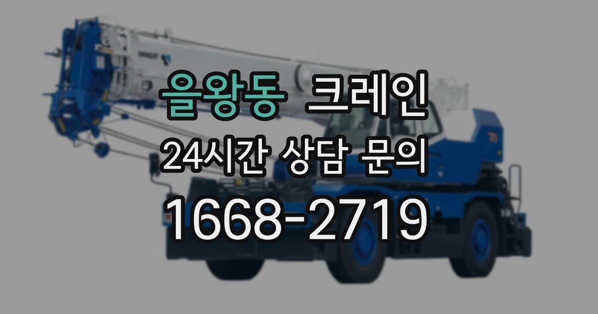 을왕동 크레인