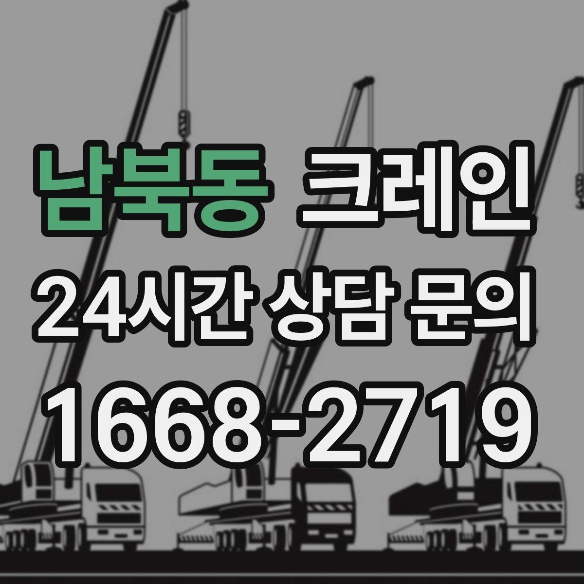 남북동 크레인 작업 반경이 넓을 때 장비 계획
