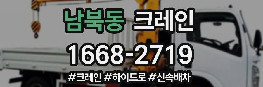 남북동 크레인 작업