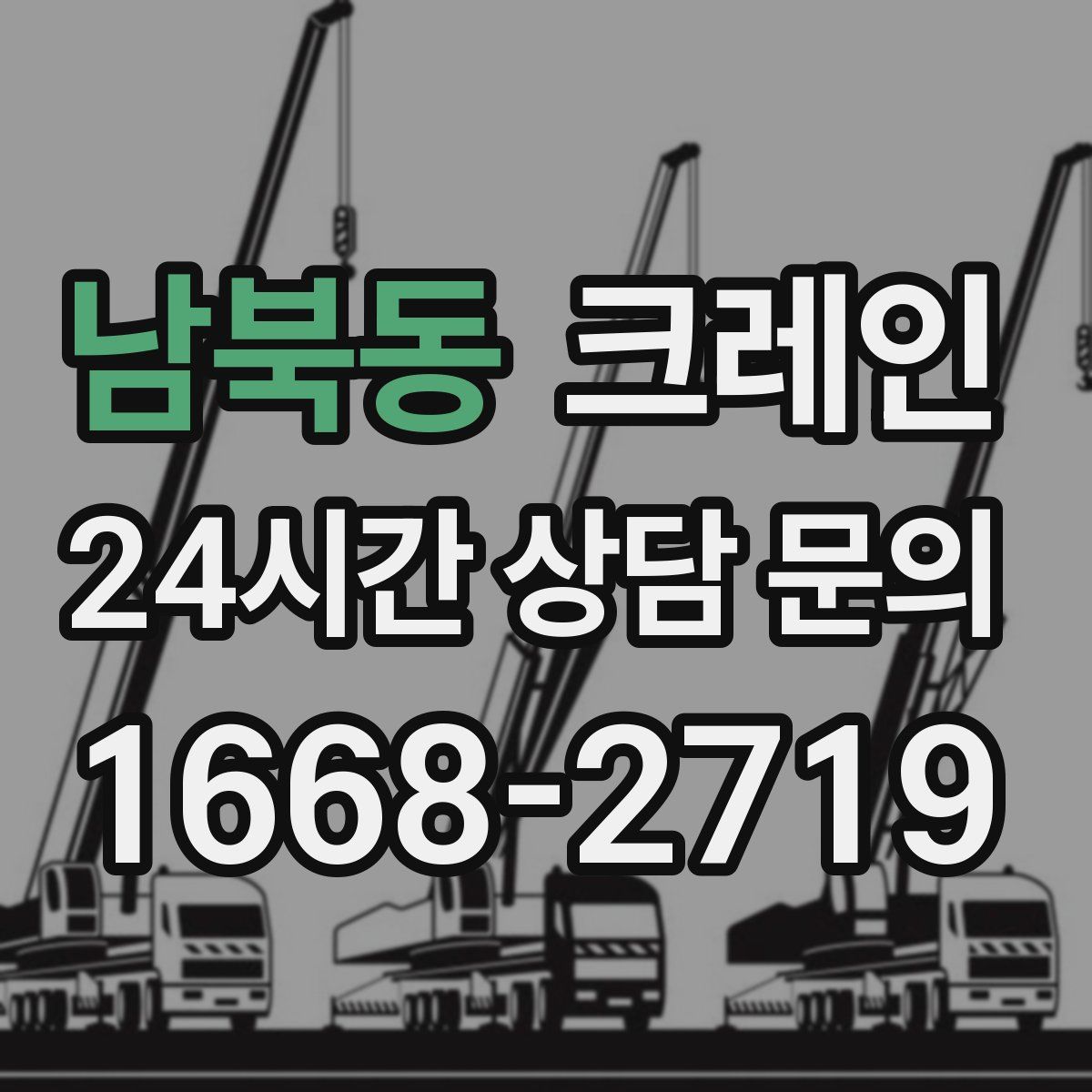남북동 카고 크레인