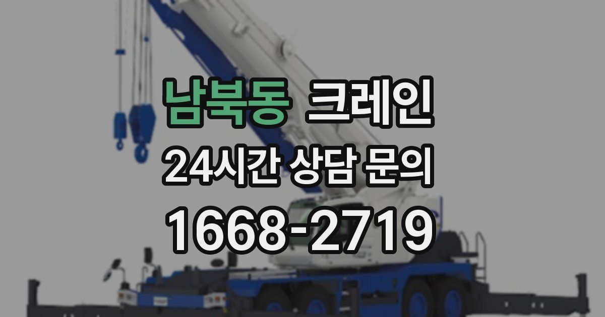 남북동 크레인