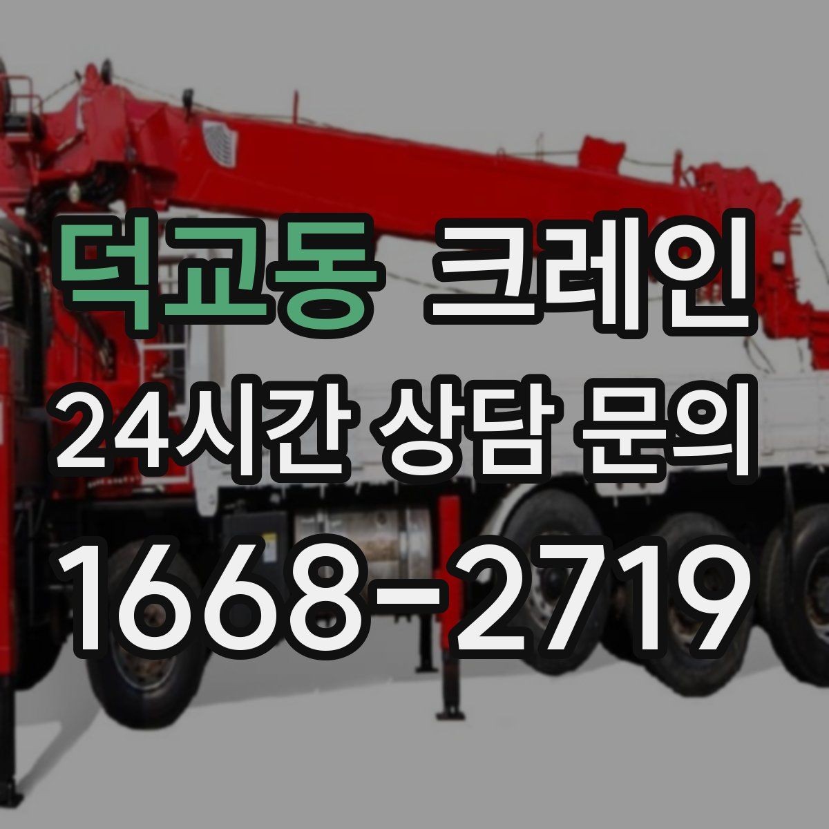 덕교동 크레인 길이가 긴 자재 균형 잡는 요령