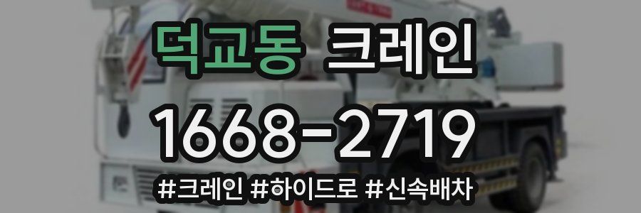 덕교동 크레인 작업