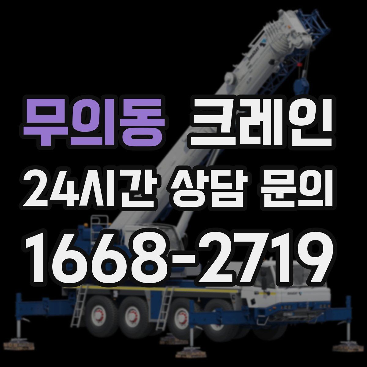 무의동 크레인 작업 구역 통제선 잡는 실전 방법