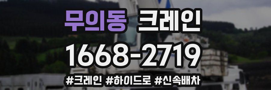무의동 크레인 작업