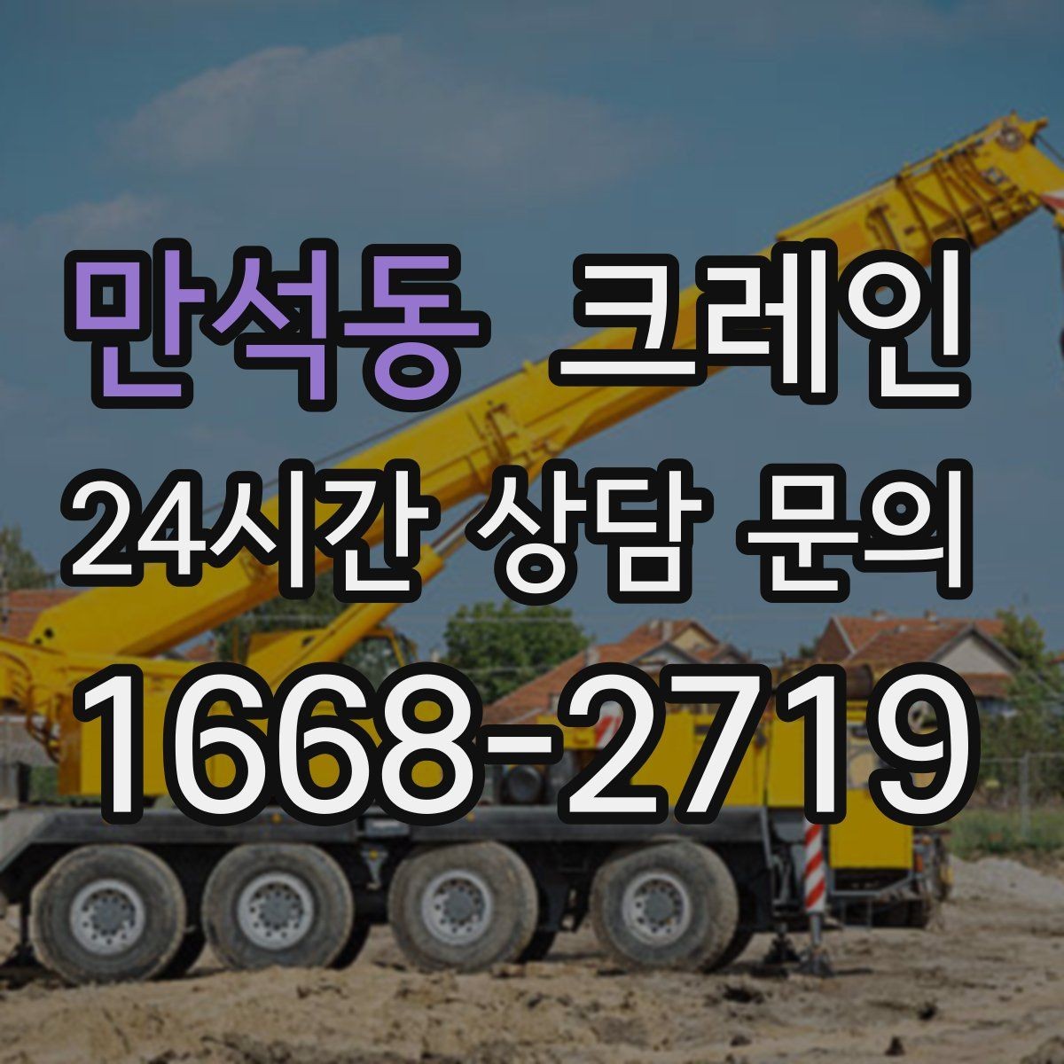 만석동 크레인 창고 정리와 반출 작업을 빠르게