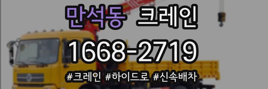 만석동 크레인 작업