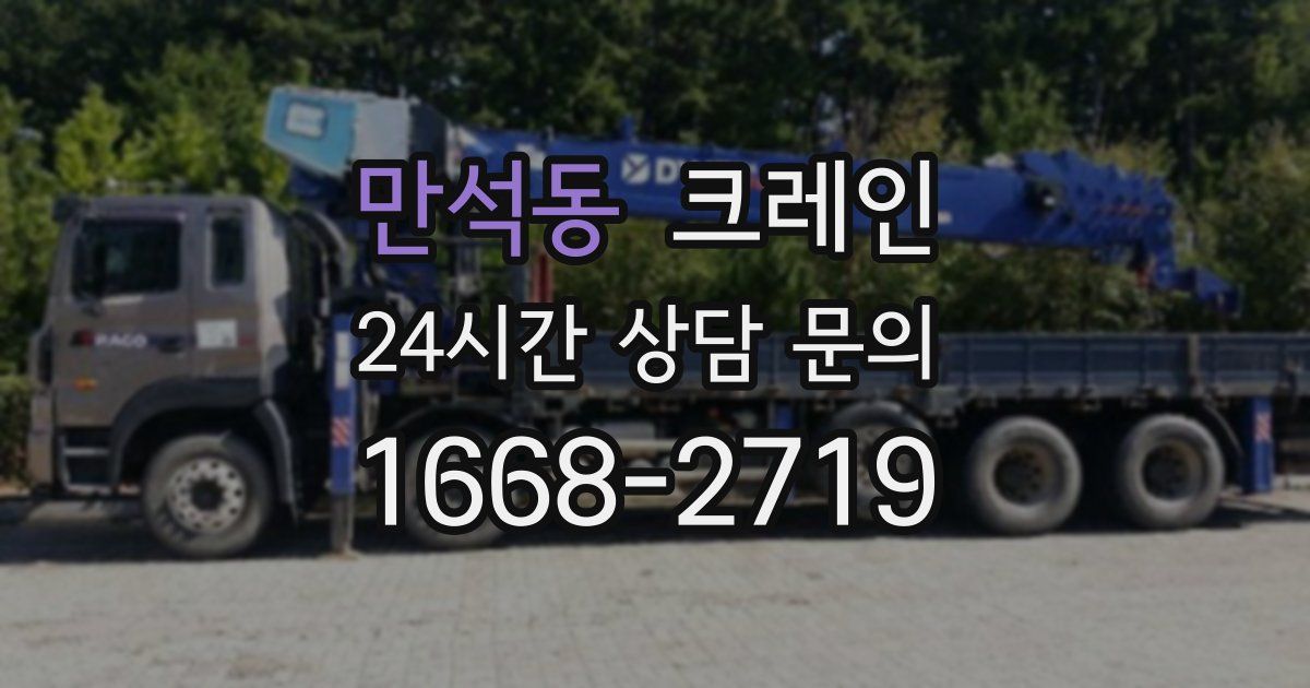 만석동 크레인