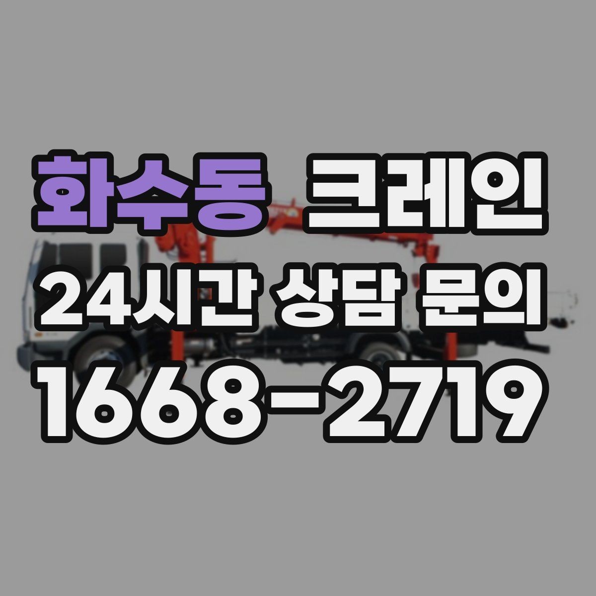 화수동 크레인 작업 구역 정리하면 시간도 줄어듭니다