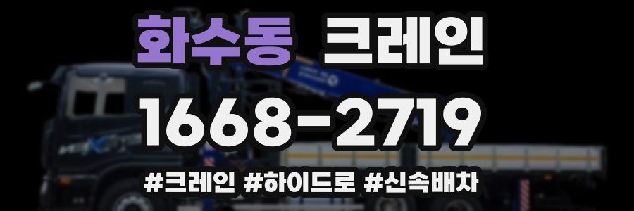 화수동 크레인 작업