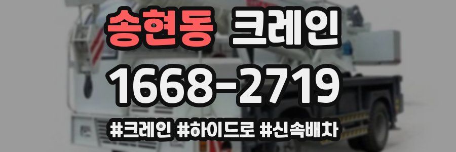 송현동 크레인 작업