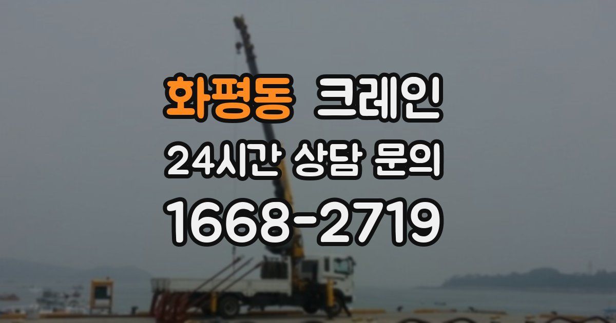 화평동 크레인