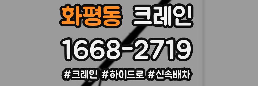 화평동 크레인 작업