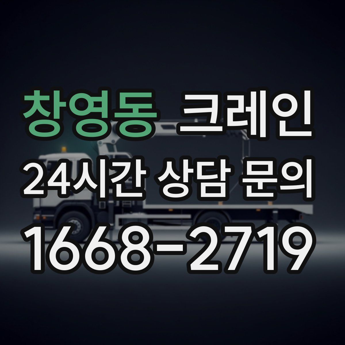 창영동 카고 크레인