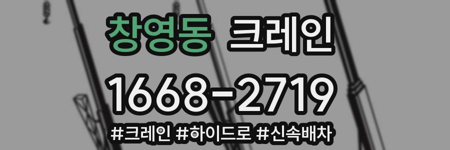 창영동 크레인 작업