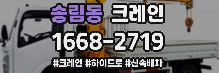 송림동 크레인 작업