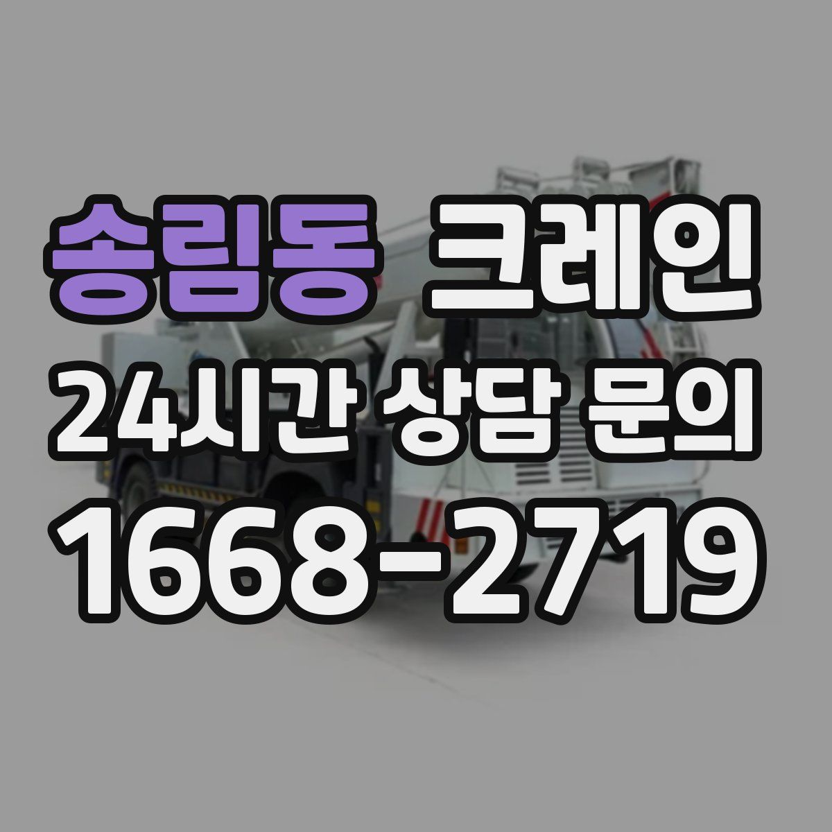 송림동 카고 크레인