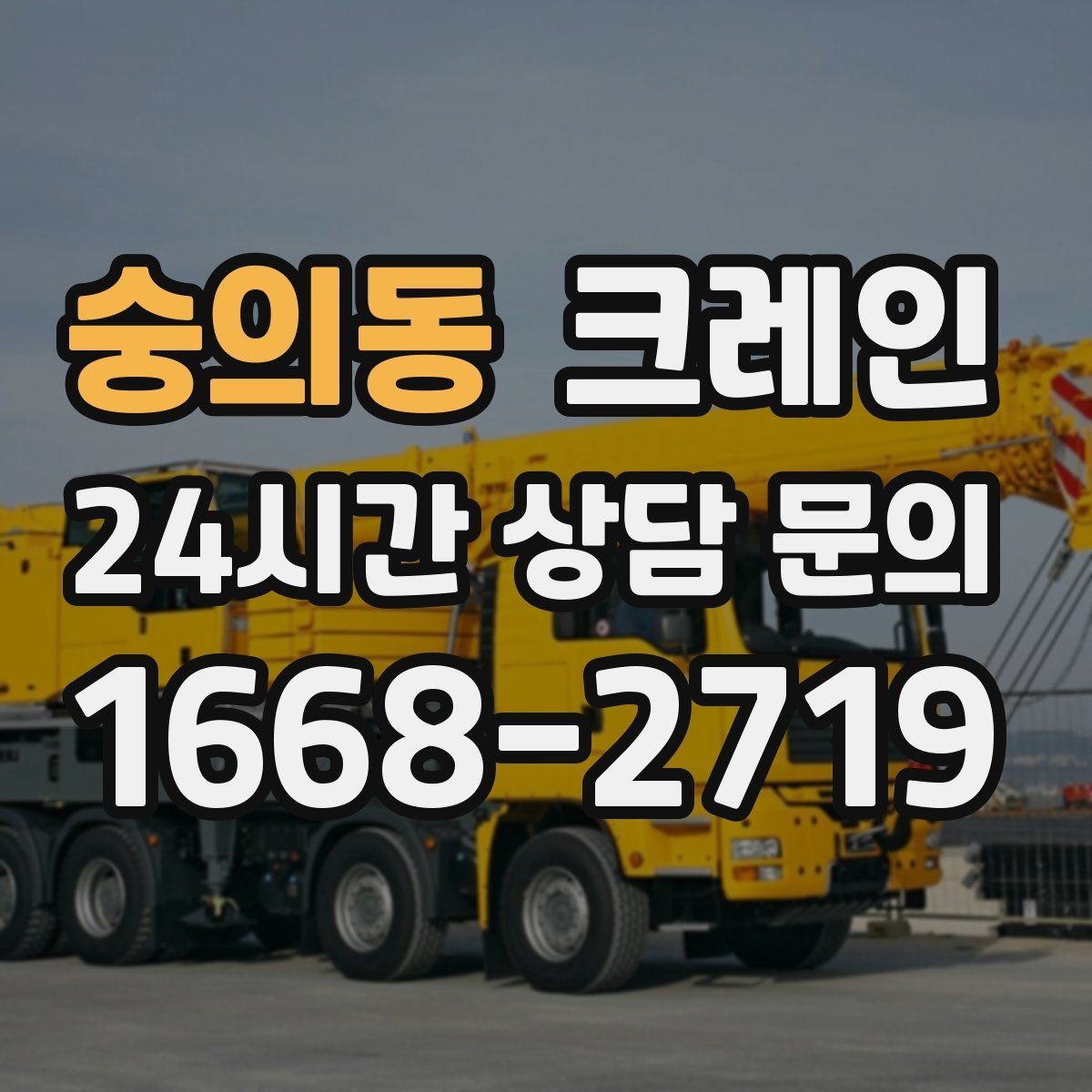 숭의동 크레인 기계 하차 설치를 안전하게 마무리