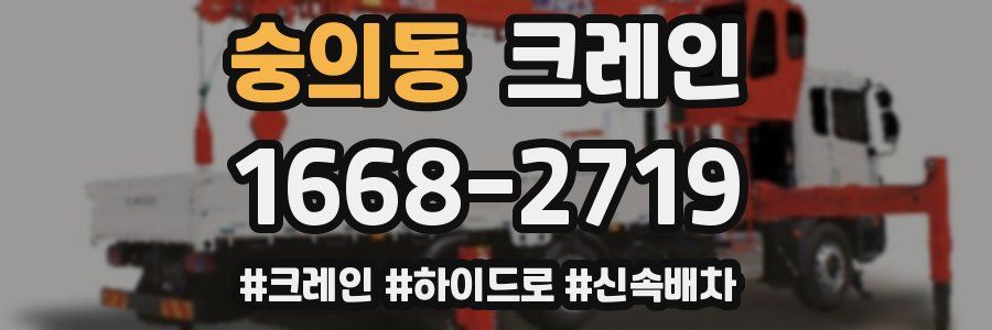 숭의동 크레인 작업