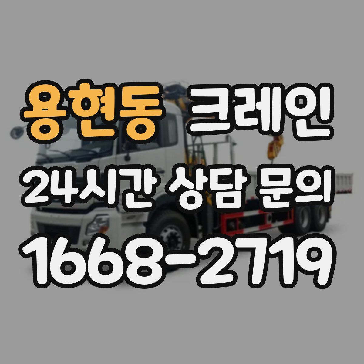 용현동 카고 크레인