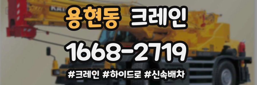 용현동 크레인 작업