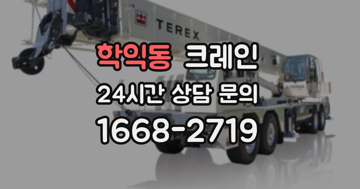학익동 크레인