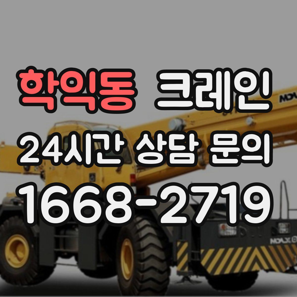 학익동 카고 크레인