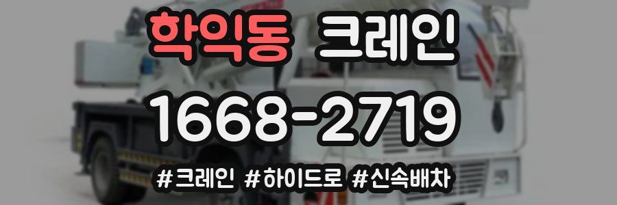 학익동 크레인 작업