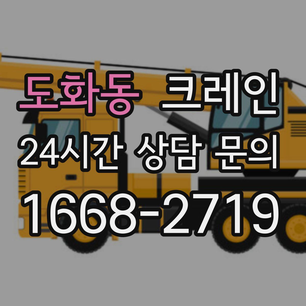 도화동 카고 크레인