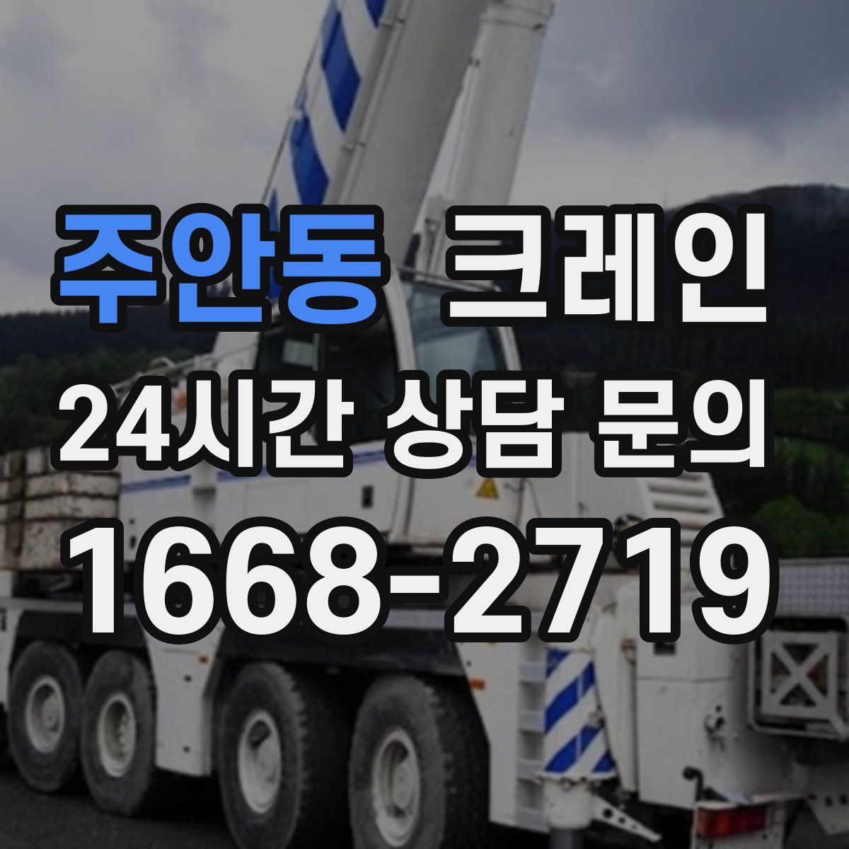 주안동 카고 크레인