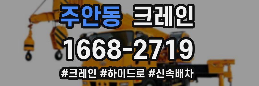 주안동 크레인 작업