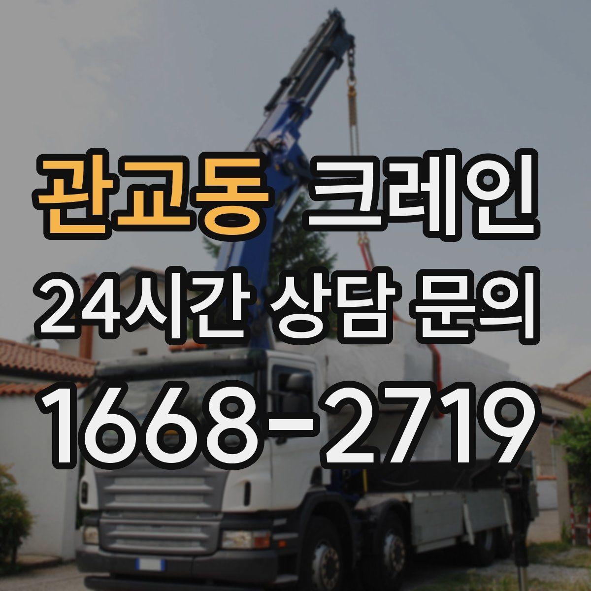 관교동 크레인 짧은 동선 반복 작업을 빠르게 끝내기