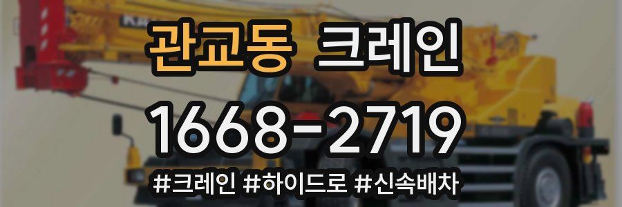 관교동 크레인 작업