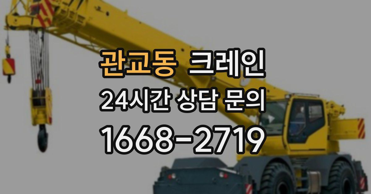 관교동 크레인