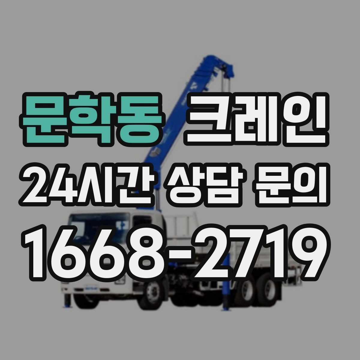 문학동 크레인 작업 높이와 반경 동시에 보는 이유